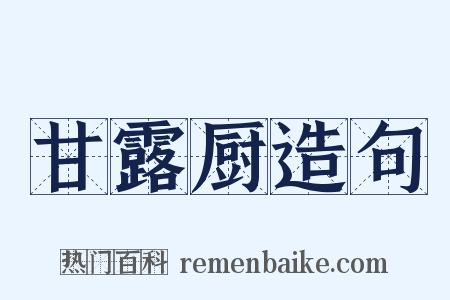 甘露厨造句是什么意思的图片